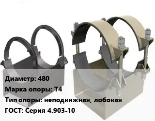 Опора трубопровода 480 Т4 неподвижная, лобовая ГОСТ: Серия 4.903-10